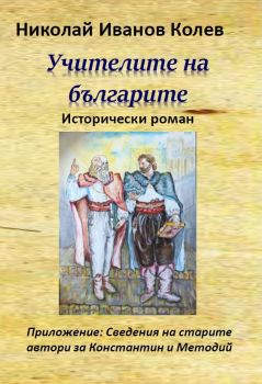 Учителите на българите - Николай Колев - Гута-Н - 9786197444186 - онлайн книжарница Сиела - Ciela.com