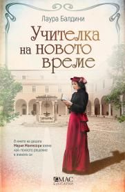 Учителка на новото време - Онлайн книжарница Сиела | Ciela.com