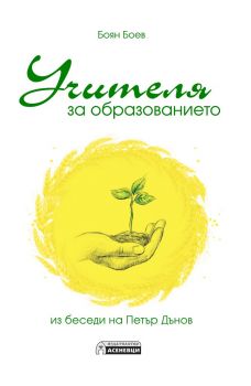 Учителя за образованието - из беседи на Петър Дънов - Боян Боев - Асеневци - онлайн книжарница Сиела | Ciela.com