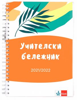 Учителски бележник - 2021/2022 - Онлайн книжарница Сиела | Ciela.com