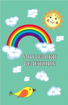 Учителски бележник - Благодать - 9786199104644 - Онлайн книжарница Ciela | Ciela.com