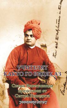 Учителят, както го видях аз - сестра Ниведита - Шамбала - онлайн книжарница Сиела - Ciela.com