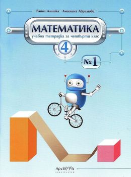 Учебна тетрадка по математика за 4. клас № 1 - онлайн книжарница Сиела | Ciela.com