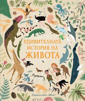 Удивителната история на живота - Фют - онлайн книжарница Сиела | Ciela.com 