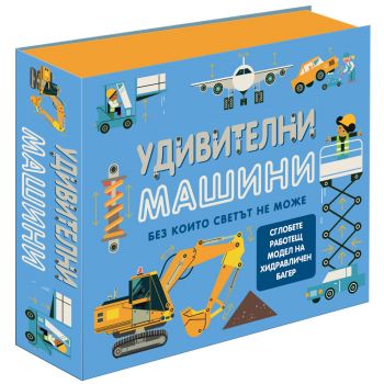 Удивителни машини - Онлайн книжарница Сиела | Ciela.com