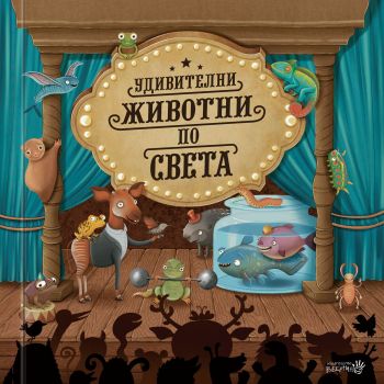 Удивителни животни по света - Онлайн книжарница Сиела | Ciela.com