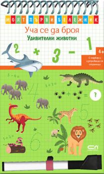 Моят първи бележник - Уча се да броя - Удивителни животни 