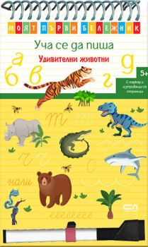 Моят първи бележник - Уча се да пиша - Удивителни животни 