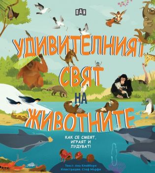 Удивителният свят на животните - Пан - Онлайн книжарница Сиела | Ciela.com