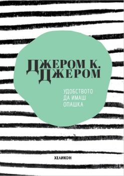 Удобството да имаш опашка - Джером К. Джером - Хеликон - онлайн книжарница Сиела | Ciela.com