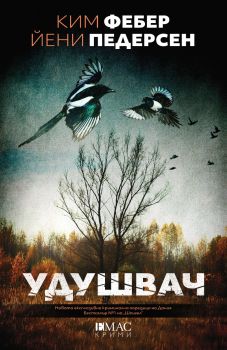 Удушвач - Ким Фебер, Йени Педерсен - Емас - 9789543576074 - Онлайн книжарница Ciela | ciela.com