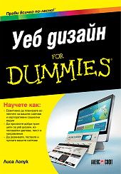 Уеб дизайн for Dummies - Лиса Лопук - АлексСофт - 9789546563538 - Онлайн книжарница Сиела | Ciela.com