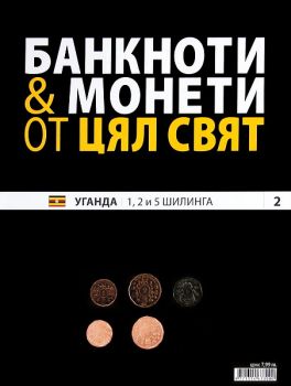 Банкноти и монети от цял свят бр. 2 - Уганда