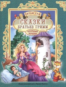 Сказки Братьев Гримм - Читаю сам
