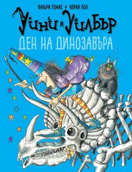 Уини и Уилбър - Ден на динозавъра - Валъри Томас - Timelines - онлайн книжарница Сиела | Ciela.com