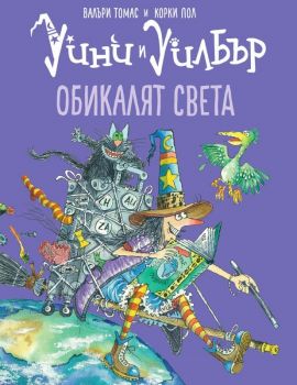 Уини и Уилбър - Обикалят света - Онлайн книжарница Сиела | Ciela.com