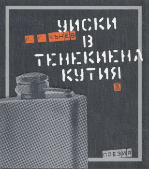 Уиски в тенекиена кутия