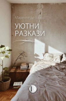 Уютни разкази - Маренте де Моор - Изида - 9786192350918 - Онлайн книжарница Ciela | Ciela.com