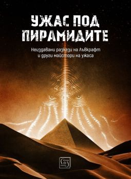 Ужас под пирамидите - Съставител: Иван Атанасов - Изток - Запад - 9786190105220 - Онлайн книжарница Сиела | Ciela.com
