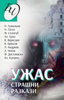 Ужас - Страшни разкази - Колектив - Паритет - 9786191534418 - Онлайн книжарница Ciela | Ciela.com