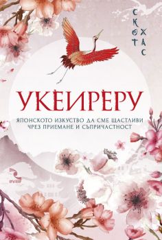 Укеиреру - Японското изкуство да сме щастливи чрез приемане и съпричастност - Онлайн книжарница Сиела | Ciela.com