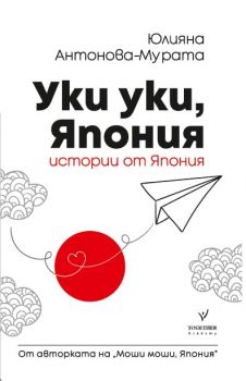 Уки уки, Япония - Юлияна Антонова-Мурата - Тогедър Академи - 9786197341171 - Онлайн книжарница Сиела | Ciela.com