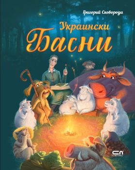 Украински басни - Онлайн книжарница Сиела | Ciela.com