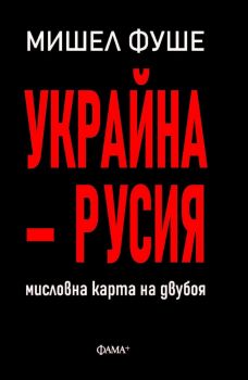Украйна - Русия - Мишел Фуше - Фама+ - 9786191781867 - Онлайн книжарница Ciela | ciela.com