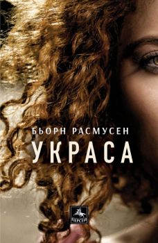 Украса - Бьорн Расмусен - Персей - 9786191612703 - Онлайн книжарница Ciela | Ciela.com