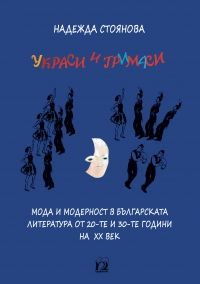 Украси и гримаси - Онлайн книжарница Сиела | Ciela.com