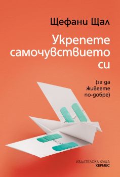 Укрепете самочувствието си - Щефани Щал - 9789542623953 - Хермес - Онлайн книжарница Ciela | ciela.com