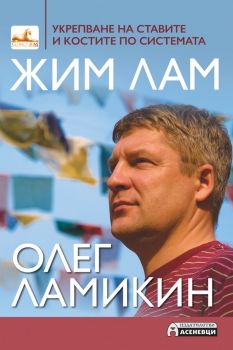 Укрепване на ставите и костите по системата Жим Лам - Олег Ламикин - Асеневци - 9786197356748 - онлайн книжарница Сиела - Ciela.com