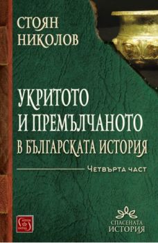 Укритото и премълчаното в българската история - Част IV - твърди корици - Стоян Николов - Изток-Запад - 9786190117384 - Онлайн книжарница Ciela | ciela.com