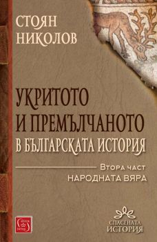 Укритото и премълчаното в българската история - Част II - меки корици - Стоян Николов - Изток - Запад - онлайн книжарница Сиела | Ciela.com 