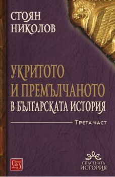 Укритото и премълчаното в българската история - Част III - Онлайн книжарница Сиела | Ciela.com