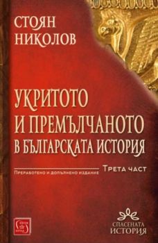 Укритото и премълчаното в българската история - Част III - (преработено и допълнено издание) - Онлайн книжарница Сиела | Ciela.com