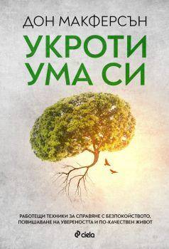 Укроти ума си - Дон Макферсън - Сиела - 9789542836186 - Онлайн книжарница Ciela | Ciela.com