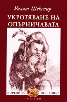 Укротяване на опърничавата - Уилям Шекспир - 9789540900148 - Захарий Стоянов - Онлайн книжарница Ciela | ciela.com