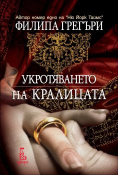 Укротяването на кралицата - Филипа Грегъри - Еднорог - 9789543651788 - Онлайн книжарница Ciela | Ciela.com