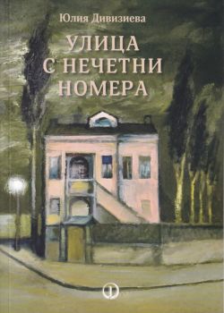 Улица с нечетни номера - Юлия Дивизиева - Факел - 9789544113018 - Онлайн книжарница Ciela | Ciela.com