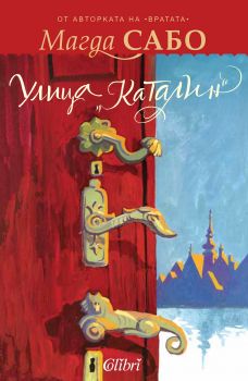 Улица „Каталин“ - Магда Сабо - Колибри - 9786190202677 - Онлайн книжарница Сиела | Ciela.com