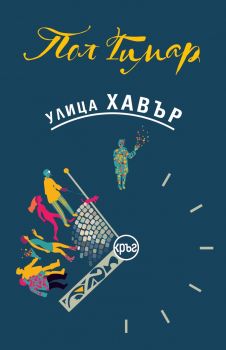 Улица Хавър - Пол Гимар - 9786192651152 - Кръг - Онлайн книжарница Ciela | ciela.com