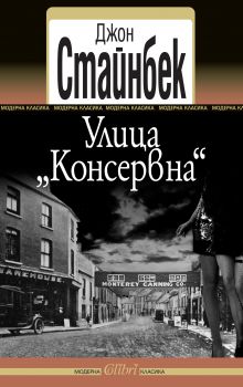 Улица „Консервна“ - Джон Стайнбек - Колибри - Онлайн книжарница Ciela | Ciela.com