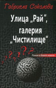 Улица "Рай", галерия "Чистилище" - Габриела Соколова - онлайн книжарница Сиела | Ciela.com