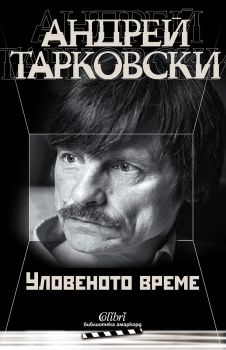 Уловеното време - Андрей Тарковски - Колибри - 9786190204015 - Онлайн книжарница Сиела | Ciela.com