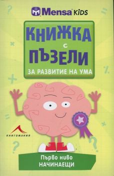 Книжка с пъзели за развитие на ума (Първо ниво - начинаещи)