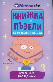 Книжка с пъзели за развитие на ума (Второ ниво - напреднали)