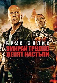 Умирай трудно. Денят настъпи DVD