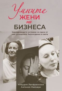 Умните жени на бизнеса - Онлайн книжарница Ciela | ciela.com