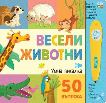 Весели животни - умна писалка - Фют - 3800083826668 - Онлайн книжарница Ciela | Ciela.com 